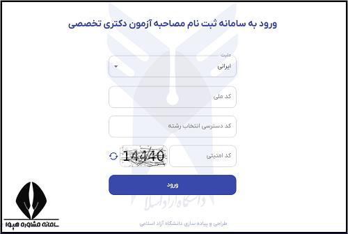 ثبت نام مصاحبه دکتری دانشگاه آزاد